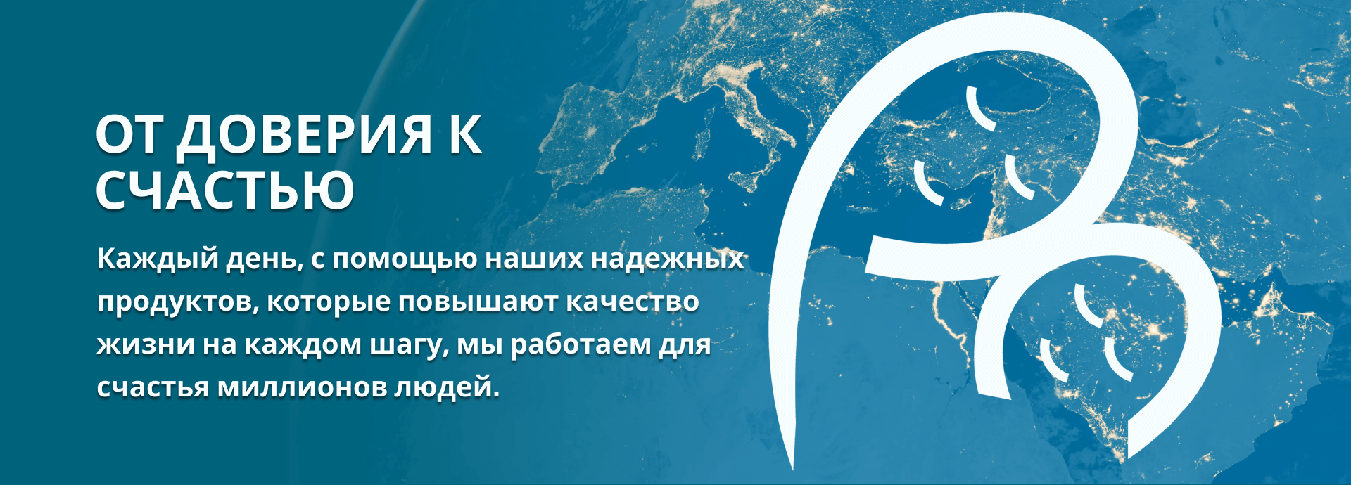 ОТ ДОВЕРИЯ К СЧАСТЬЮ